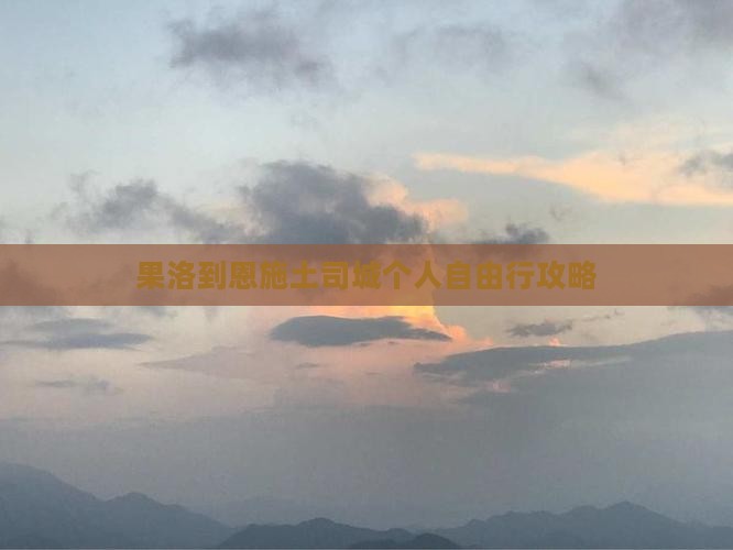 果洛到恩施土司城个人自由行攻略
