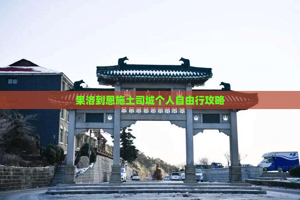 果洛到恩施土司城个人自由行攻略