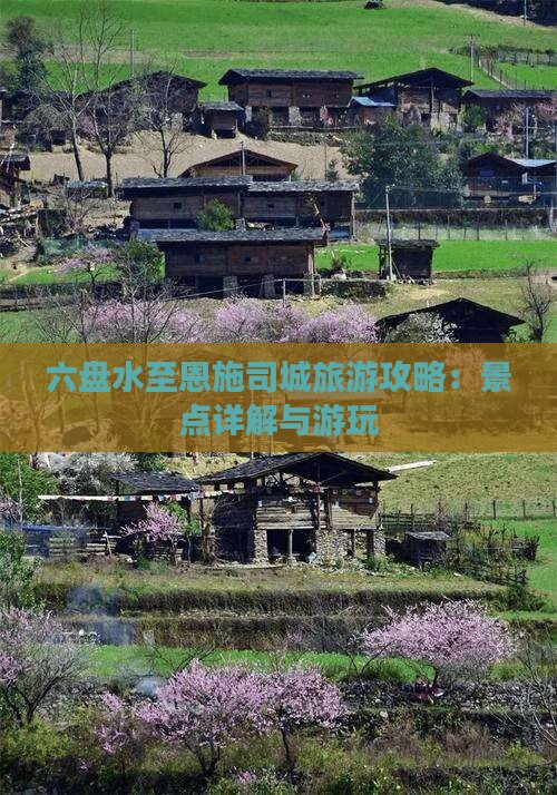 六盘水至恩施司城旅游攻略：景点详解与游玩