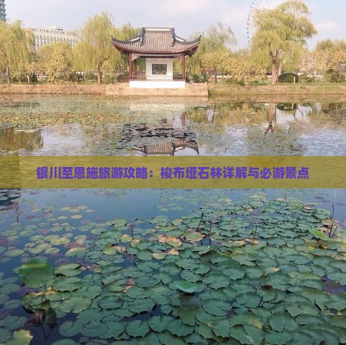 银川至恩施旅游攻略：梭布垭石林详解与必游景点