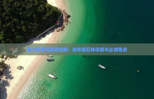 银川至恩施旅游攻略：梭布垭石林详解与必游景点