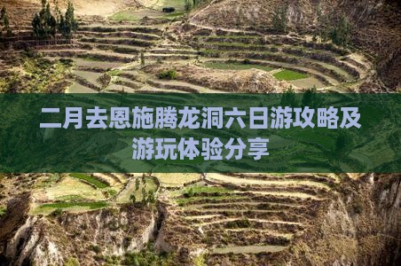 二月去恩施腾龙洞六日游攻略及游玩体验分享