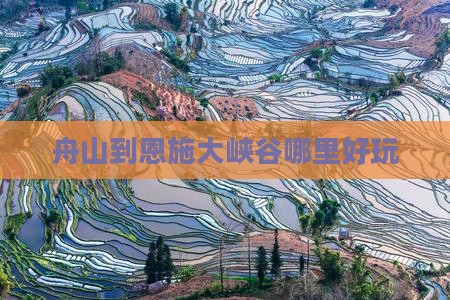 舟山到恩施大峡谷哪里好玩