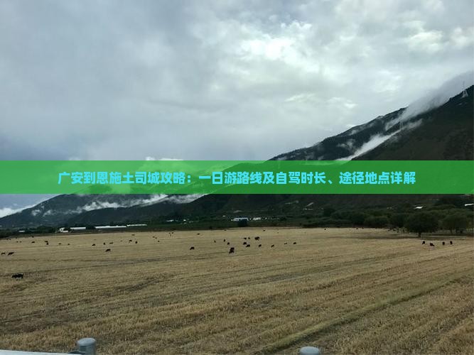 广安到恩施土司城攻略：一日游路线及自驾时长、途径地点详解