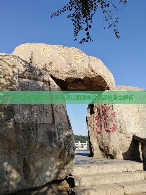 锡林郭勒盟出发：恩施清江画廊景点旅游攻略全解析