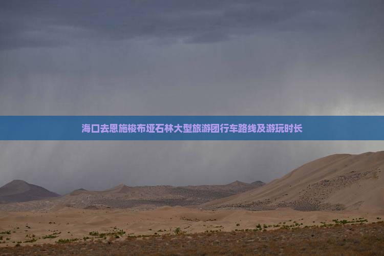 海口去恩施梭布垭石林大型旅游团行车路线及游玩时长