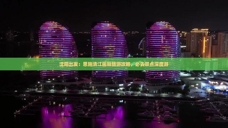 沈阳出发：恩施清江画廊旅游攻略，必去景点深度游