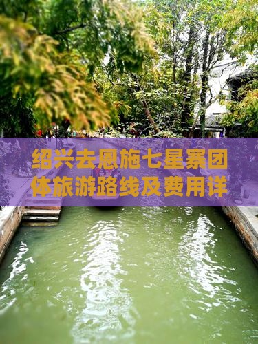 绍兴去恩施七星寨团体旅游路线及费用详解