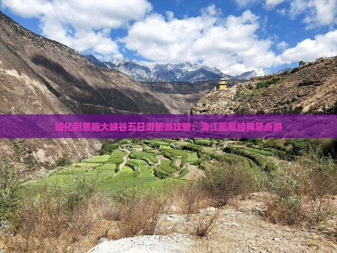 绥化到恩施大峡谷五日游旅游攻略：清江画廊经典景点游