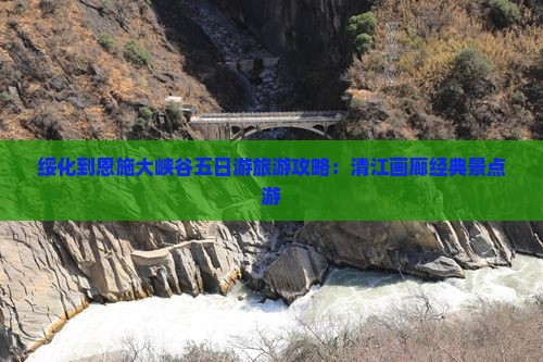 绥化到恩施大峡谷五日游旅游攻略：清江画廊经典景点游