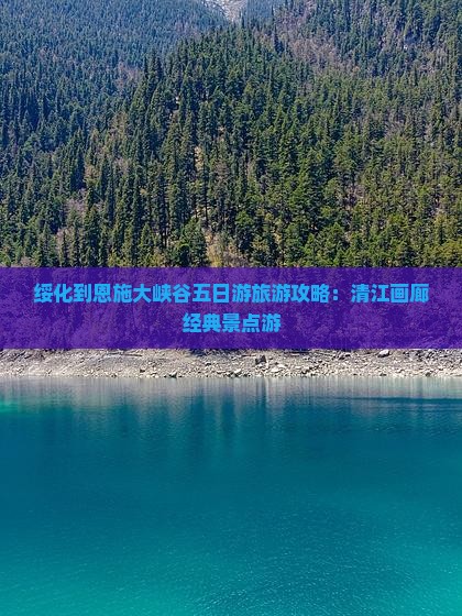 绥化到恩施大峡谷五日游旅游攻略：清江画廊经典景点游