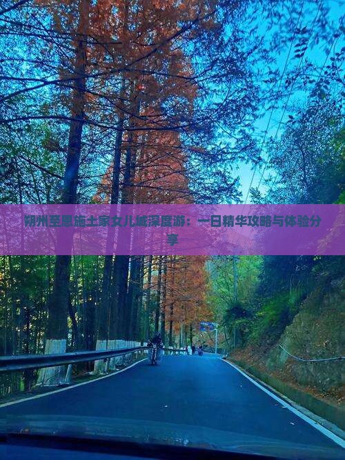 朔州至恩施土家女儿城深度游：一日精华攻略与体验分享