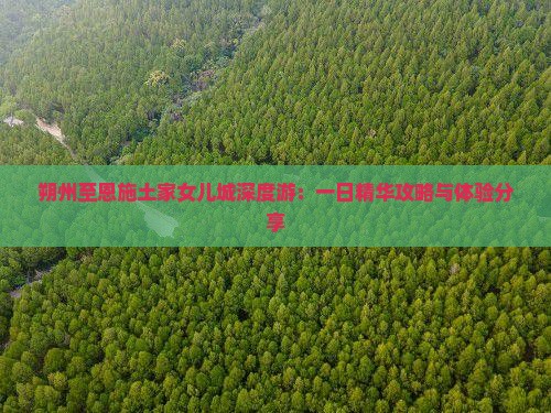 朔州至恩施土家女儿城深度游：一日精华攻略与体验分享