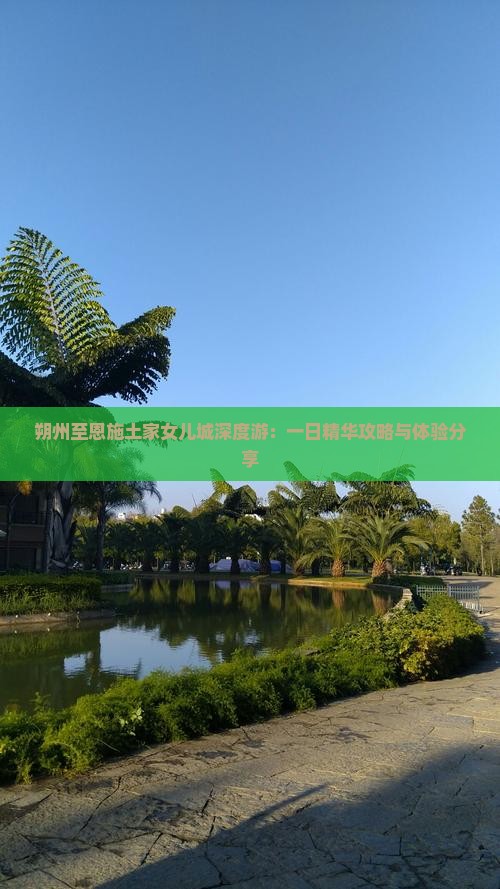朔州至恩施土家女儿城深度游：一日精华攻略与体验分享