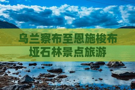 乌兰察布至恩施梭布垭石林景点旅游
