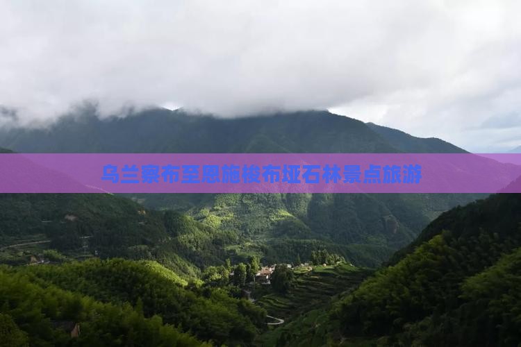 乌兰察布至恩施梭布垭石林景点旅游