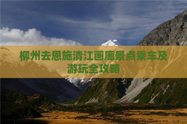 柳州去恩施清江画廊景点乘车及游玩全攻略