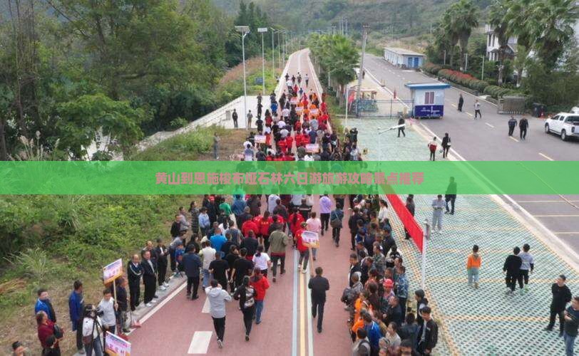 黄山到恩施梭布垭石林六日游旅游攻略景点推荐