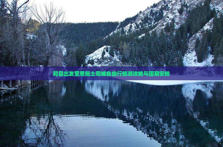 和县出发至恩施土司城自由行旅游攻略与团期安排