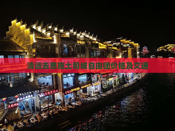 清远去恩施土司城自由团价格及交通