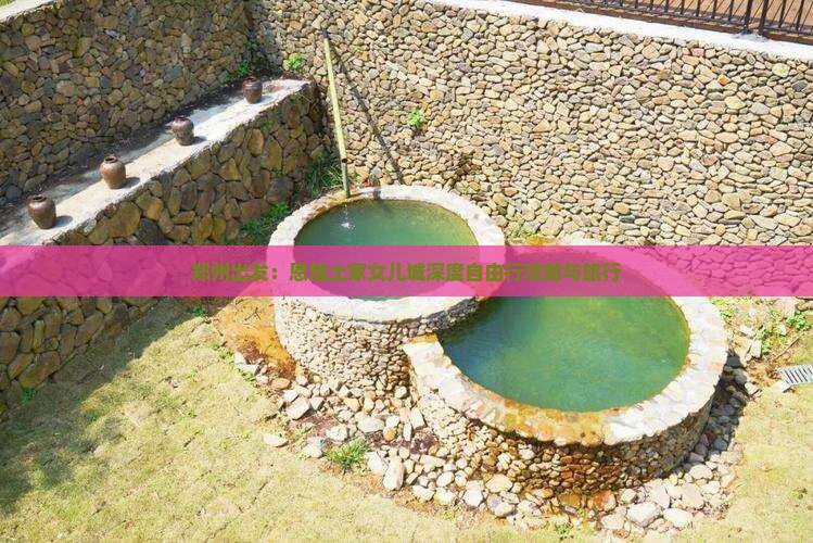 郑州出发：恩施土家女儿城深度自由行攻略与旅行