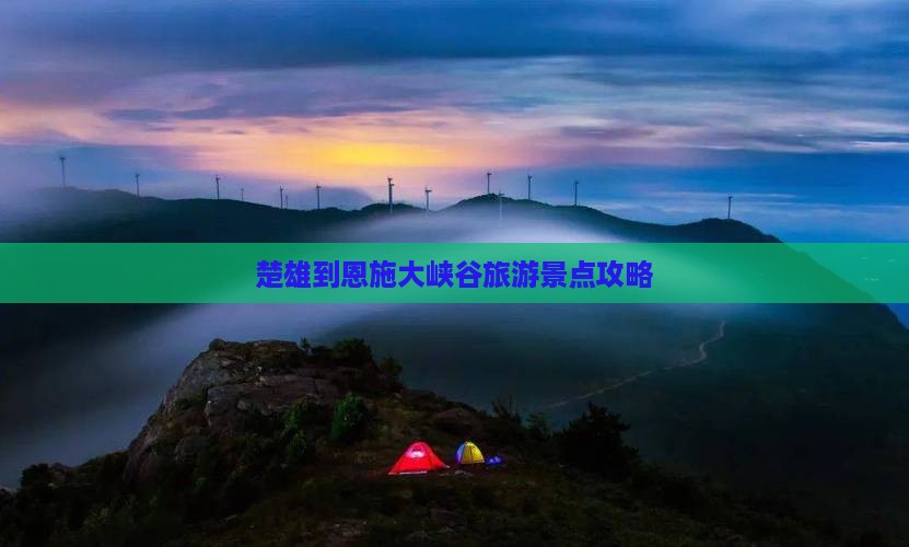楚雄到恩施大峡谷旅游景点攻略