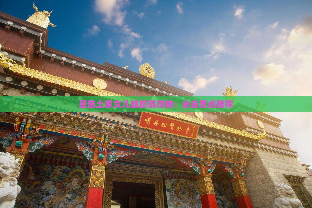 恩施土家女儿城旅游攻略：必去景点推荐