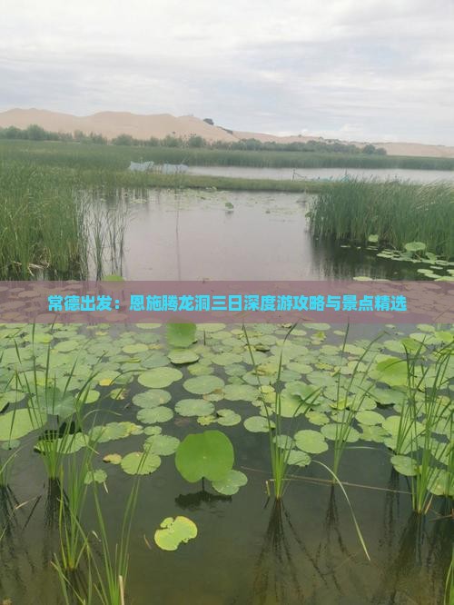 常德出发：恩施腾龙洞三日深度游攻略与景点精选