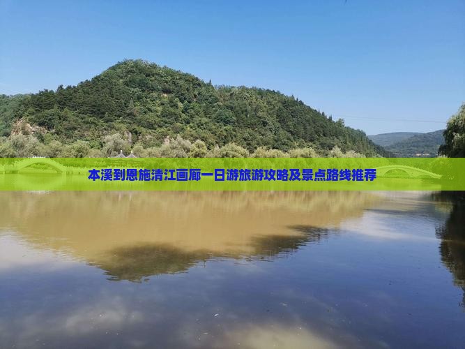 本溪到恩施清江画廊一日游旅游攻略及景点路线推荐