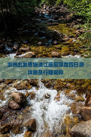 滨州出发恩施清江画廊深度四日游攻略及行程安排