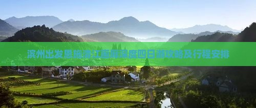 滨州出发恩施清江画廊深度四日游攻略及行程安排