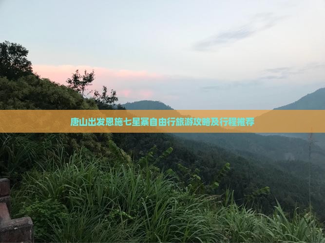 唐山出发恩施七星寨自由行旅游攻略及行程推荐