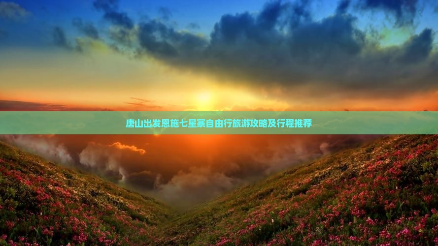 唐山出发恩施七星寨自由行旅游攻略及行程推荐