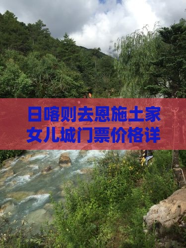 日喀则去恩施土家女儿城门票价格详情查询