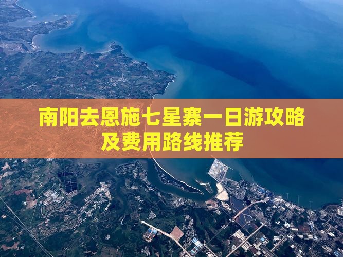 南阳去恩施七星寨一日游攻略及费用路线推荐