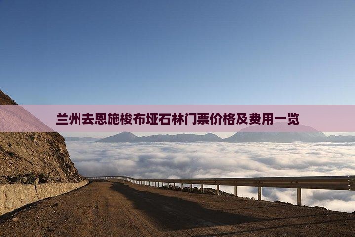 兰州去恩施梭布垭石林门票价格及费用一览