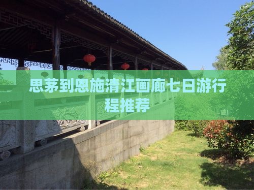 思茅到恩施清江画廊七日游行程推荐 思茅到恩施清江画廊七日游行程推荐