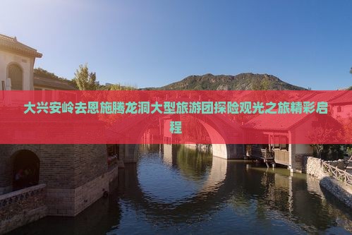 大兴安岭去恩施腾龙洞大型旅游团探险观光之旅精彩启程