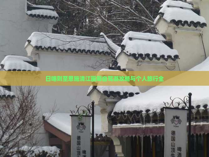 日喀则至恩施清江画廊自驾游攻略与个人旅行全