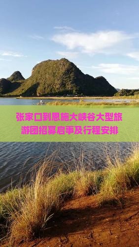 张家口到恩施大峡谷大型旅游团招募启事及行程安排