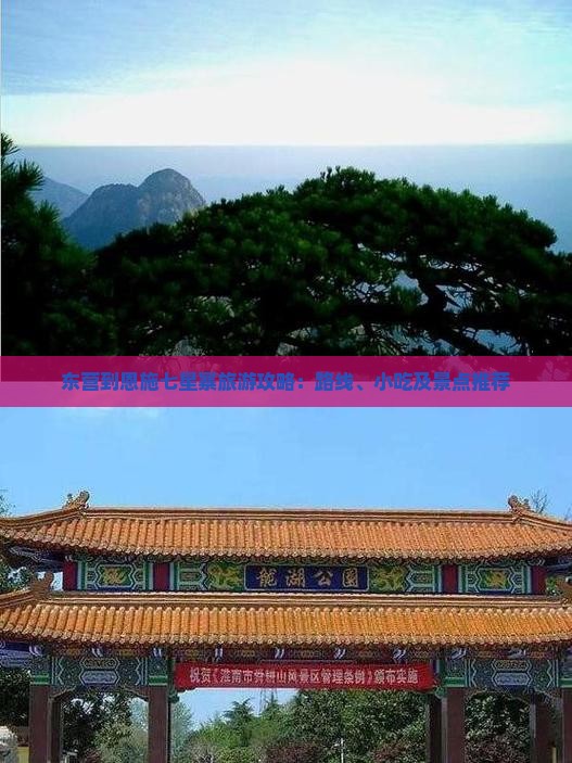 东营到恩施七星寨旅游攻略：路线、小吃及景点推荐