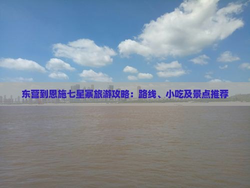 东营到恩施七星寨旅游攻略：路线、小吃及景点推荐