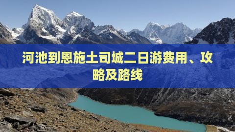 河池到恩施土司城二日游费用、攻略及路线