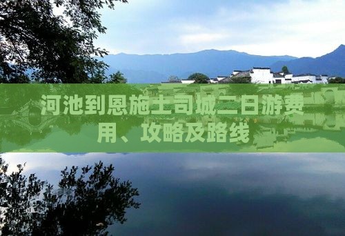 河池到恩施土司城二日游费用、攻略及路线