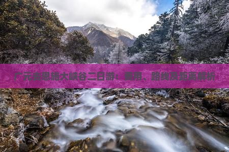 广元去恩施大峡谷二日游：费用、路线及距离解析