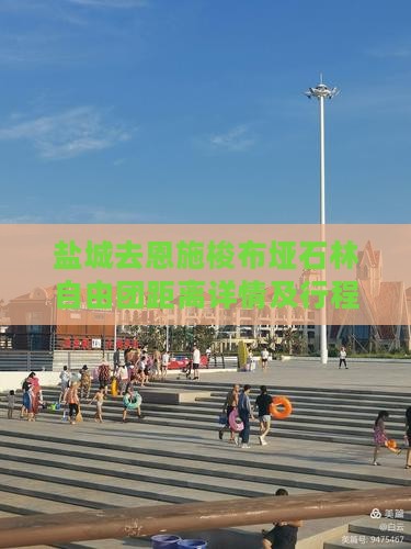 盐城去恩施梭布垭石林自由团距离详情及行程