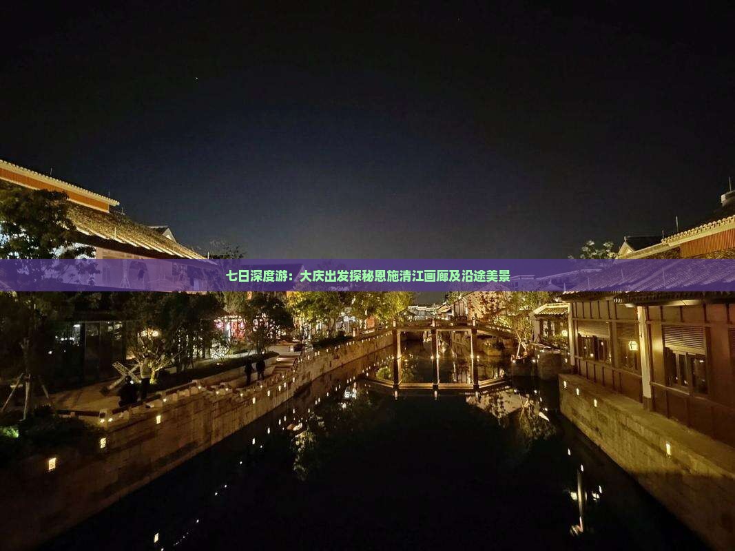 七日深度游：大庆出发探秘恩施清江画廊及沿途美景