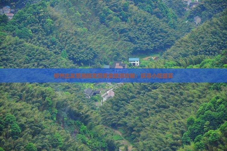柳州出发恩施腾龙洞美食旅游攻略：探寻小吃盛宴