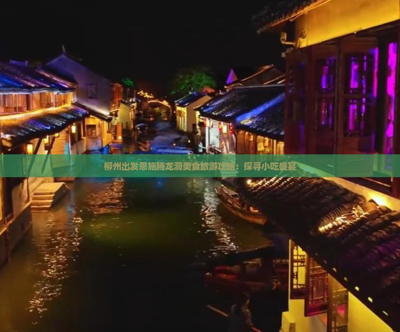 柳州出发恩施腾龙洞美食旅游攻略：探寻小吃盛宴