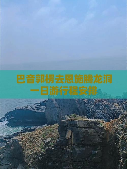 巴音郭楞去恩施腾龙洞一日游行程安排